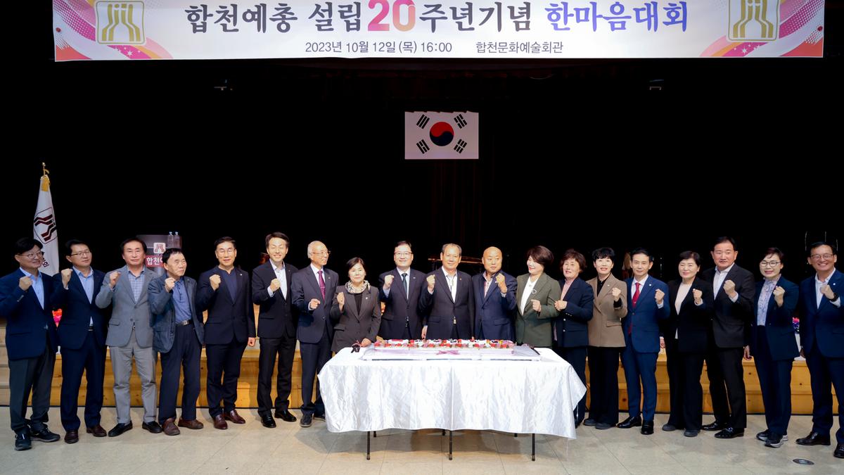 한국예총합천지회 설립 20주년 기념 한마음대회