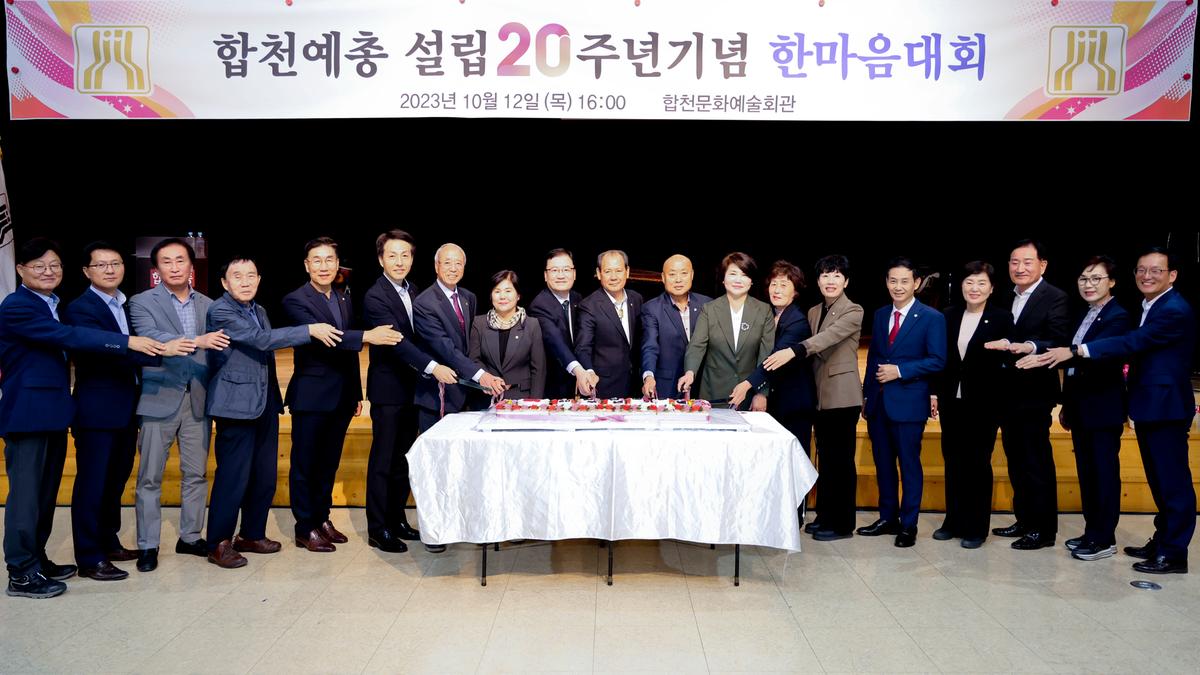 한국예총합천지회 설립 20주년 기념 한마음대회