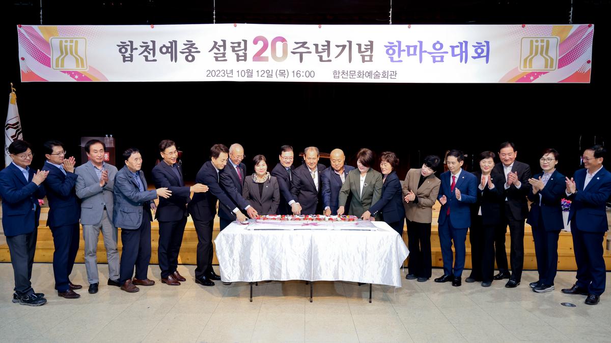 한국예총합천지회 설립 20주년 기념 한마음대회