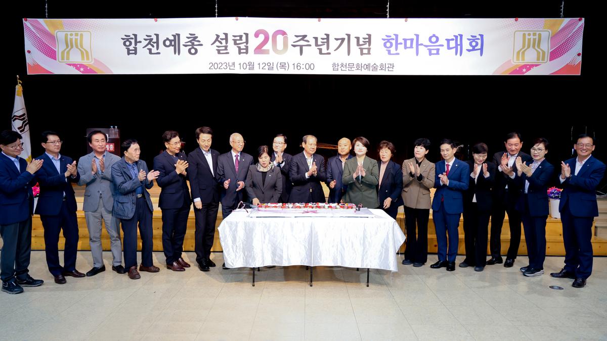 한국예총합천지회 설립 20주년 기념 한마음대회