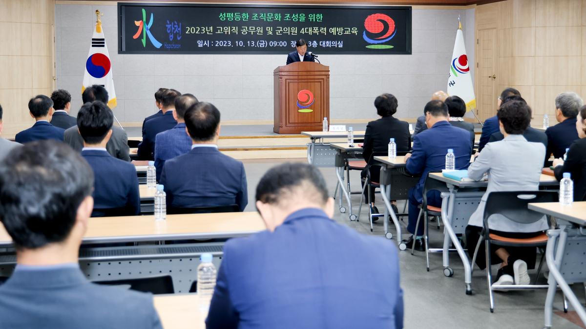 고위직 공무원 및 군의원 4대폭력 예방교육