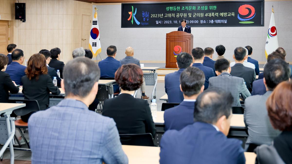 고위직 공무원 및 군의원 4대폭력 예방교육