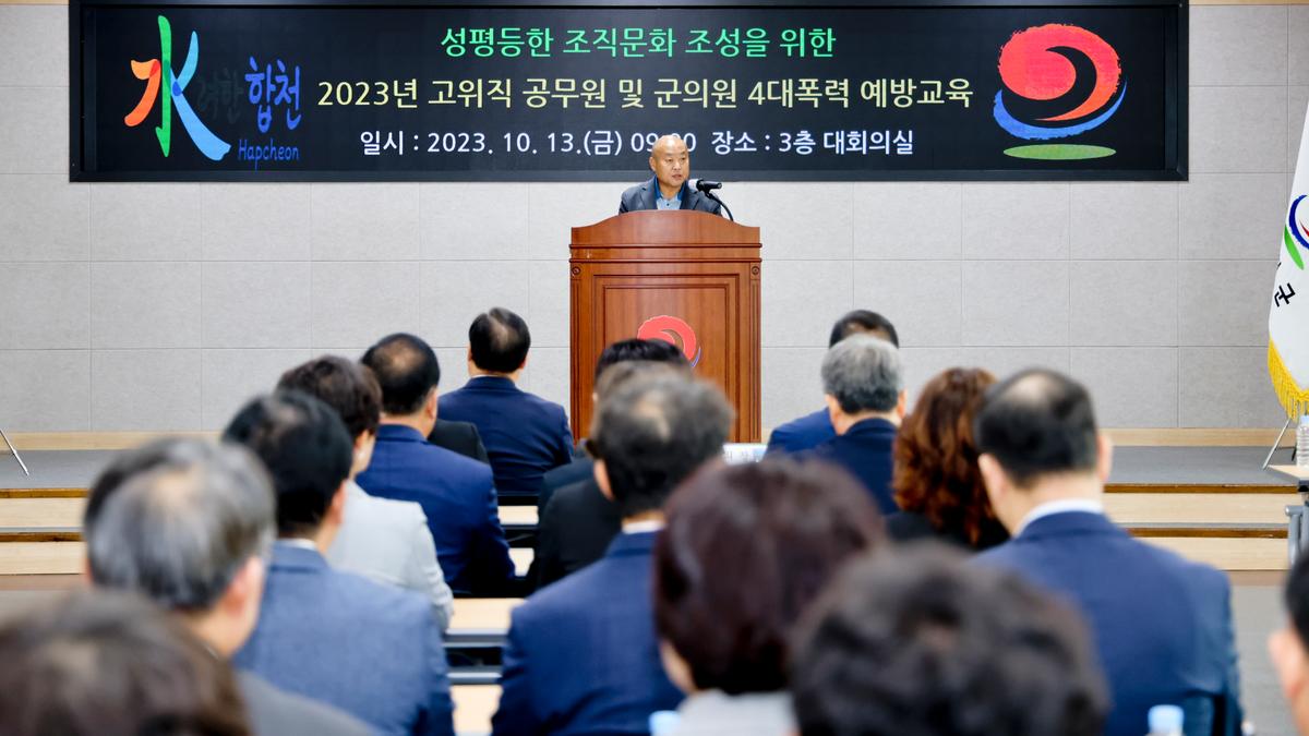 고위직 공무원 및 군의원 4대폭력 예방교육
