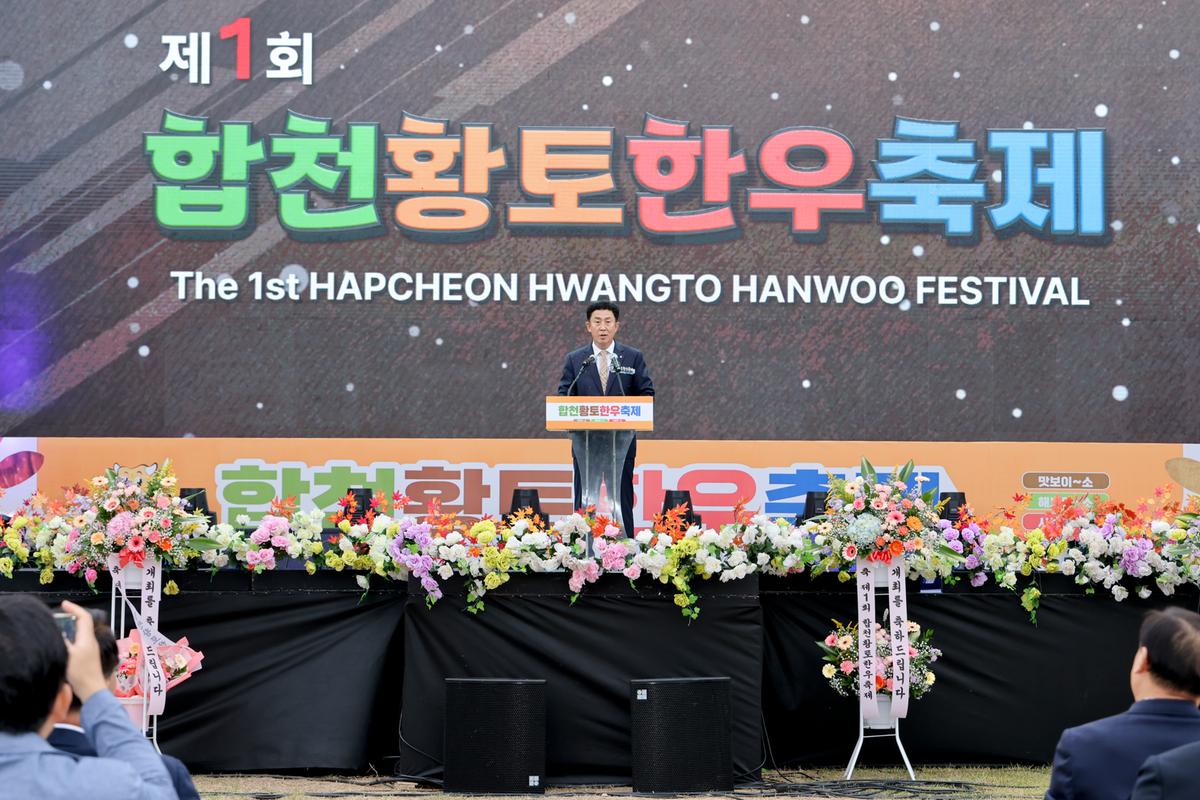 제1회 합천황토한우축제 개막식