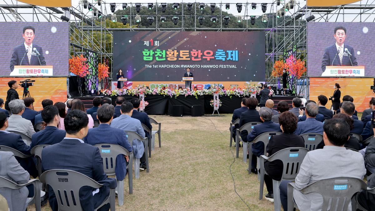 제1회 합천황토한우축제 개막식