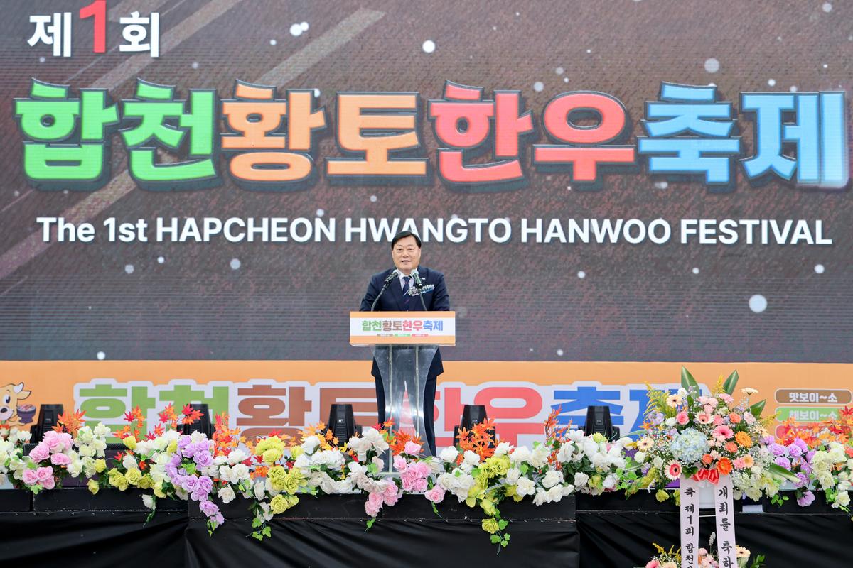 제1회 합천황토한우축제 개막식