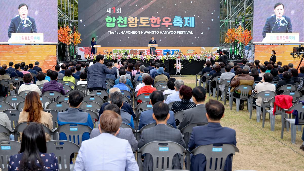 제1회 합천황토한우축제 개막식