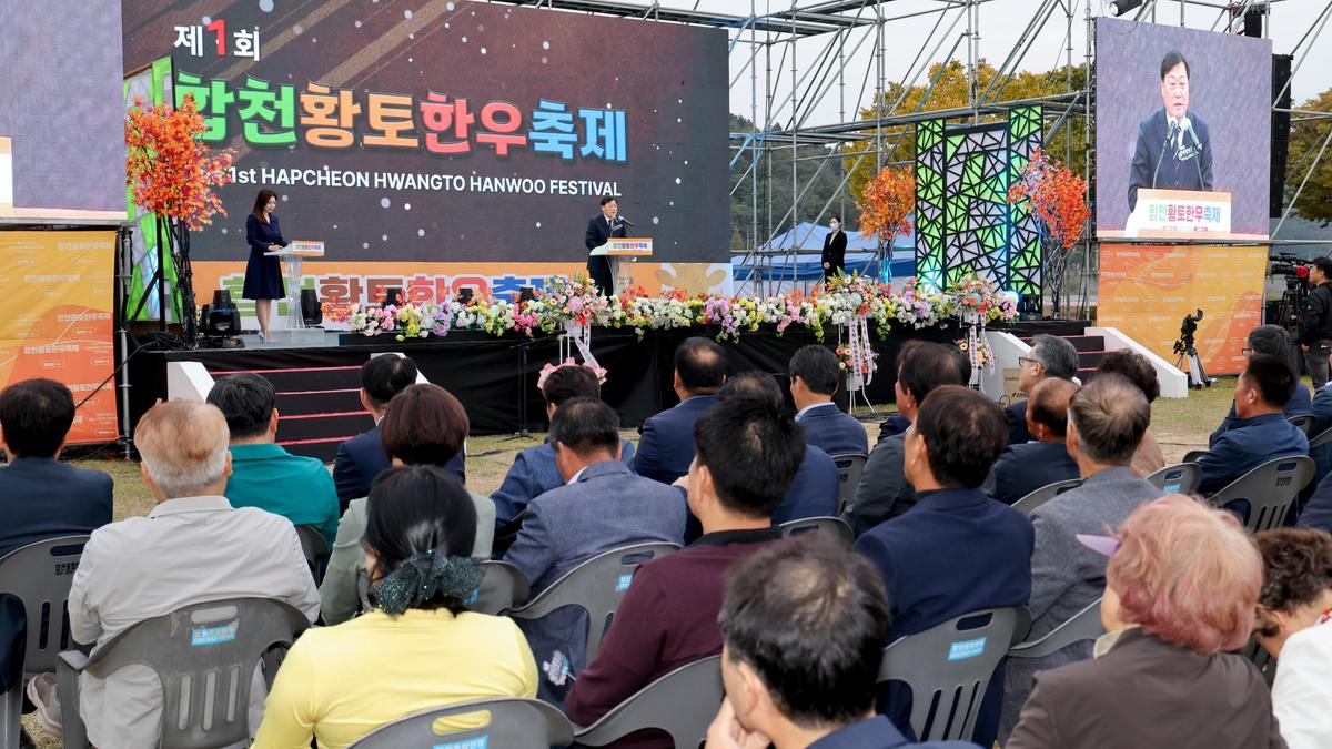 제1회 합천황토한우축제 개막식
