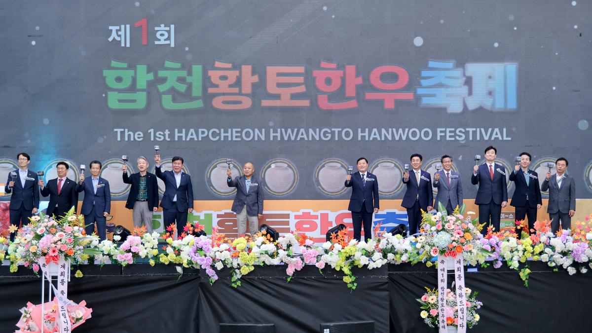 제1회 합천황토한우축제 개막식