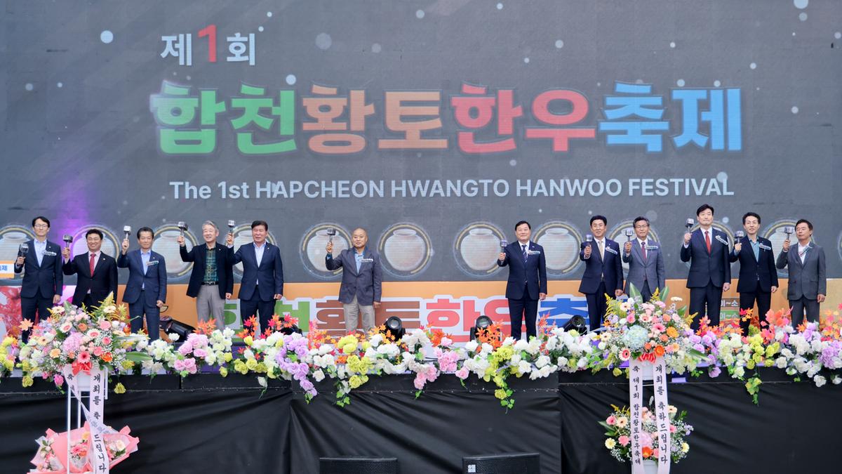 제1회 합천황토한우축제 개막식