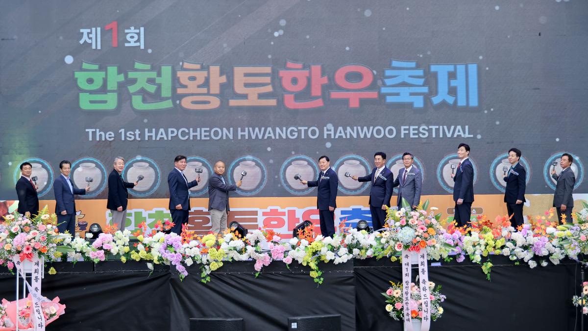 제1회 합천황토한우축제 개막식