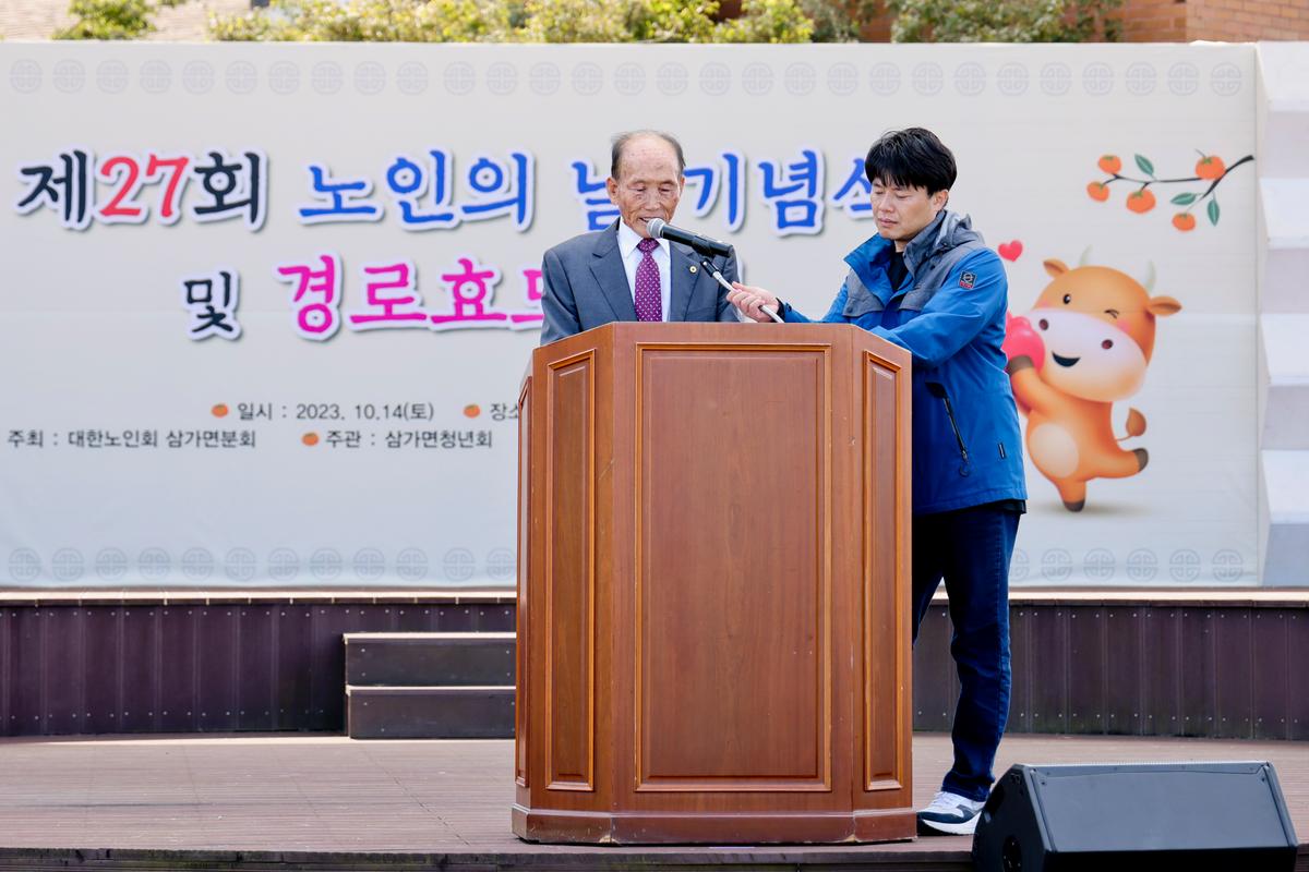 제27회 삼가면 노인의 날 기념행사