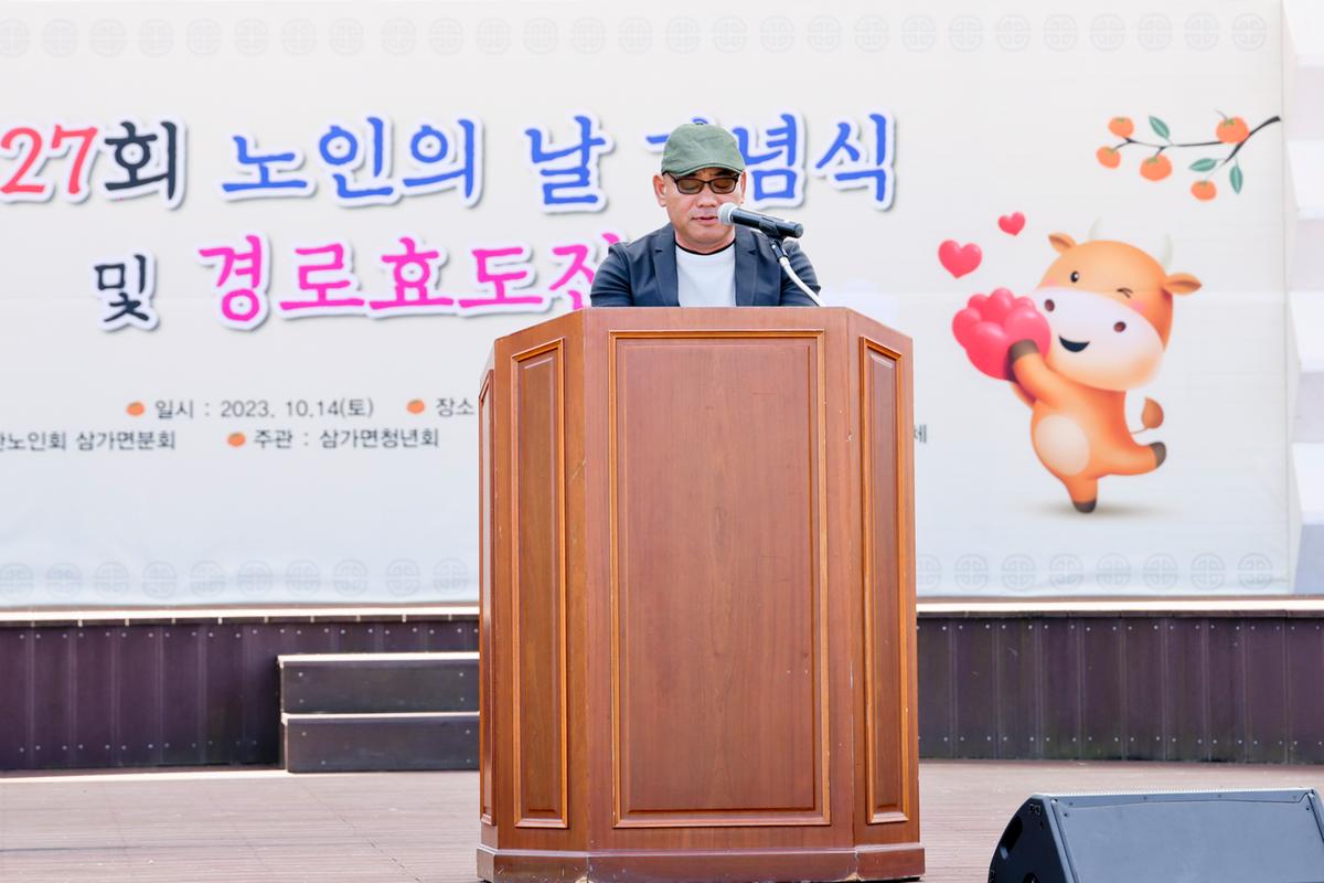 제27회 삼가면 노인의 날 기념행사