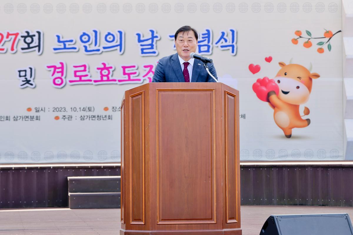 제27회 삼가면 노인의 날 기념행사