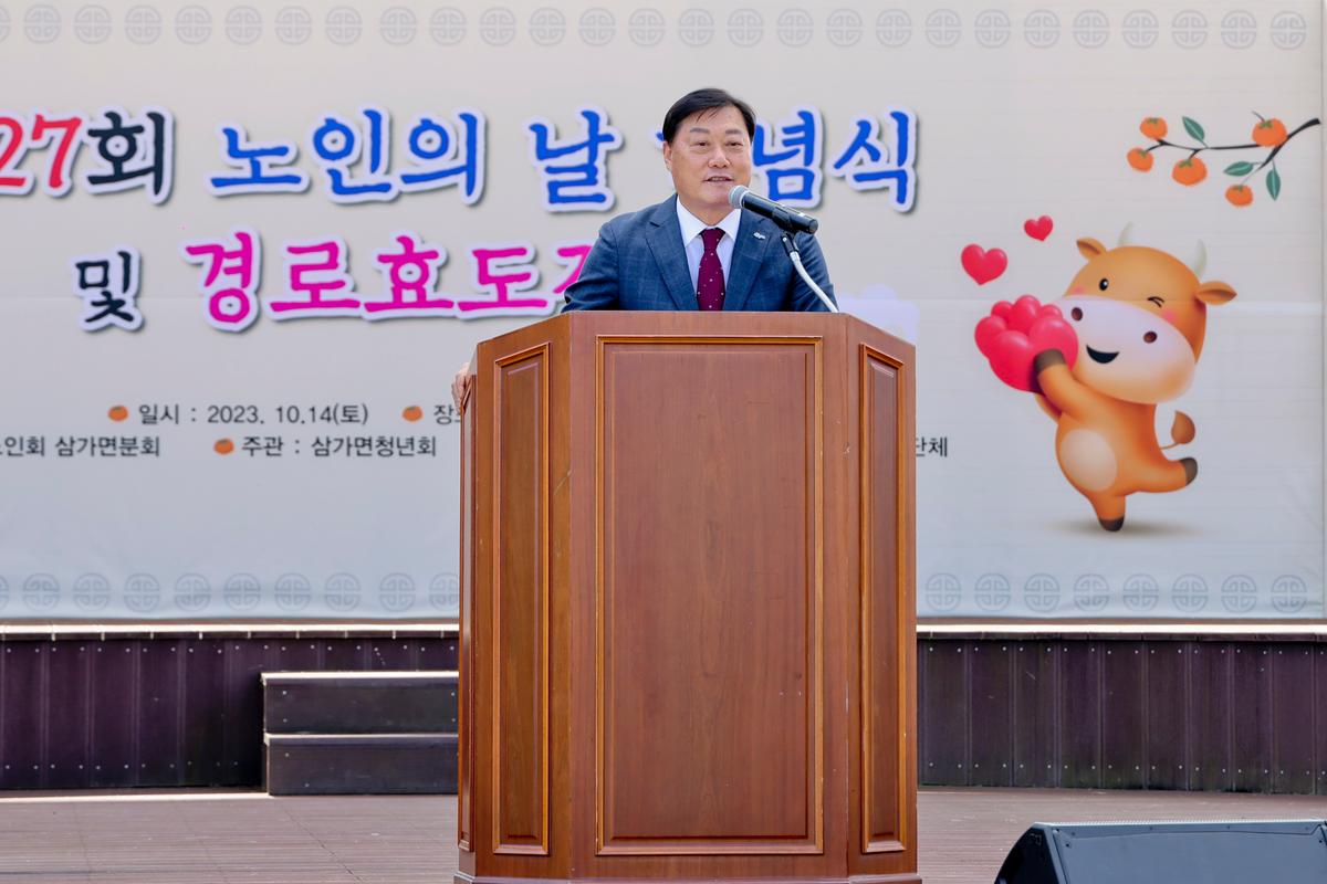 제27회 삼가면 노인의 날 기념행사
