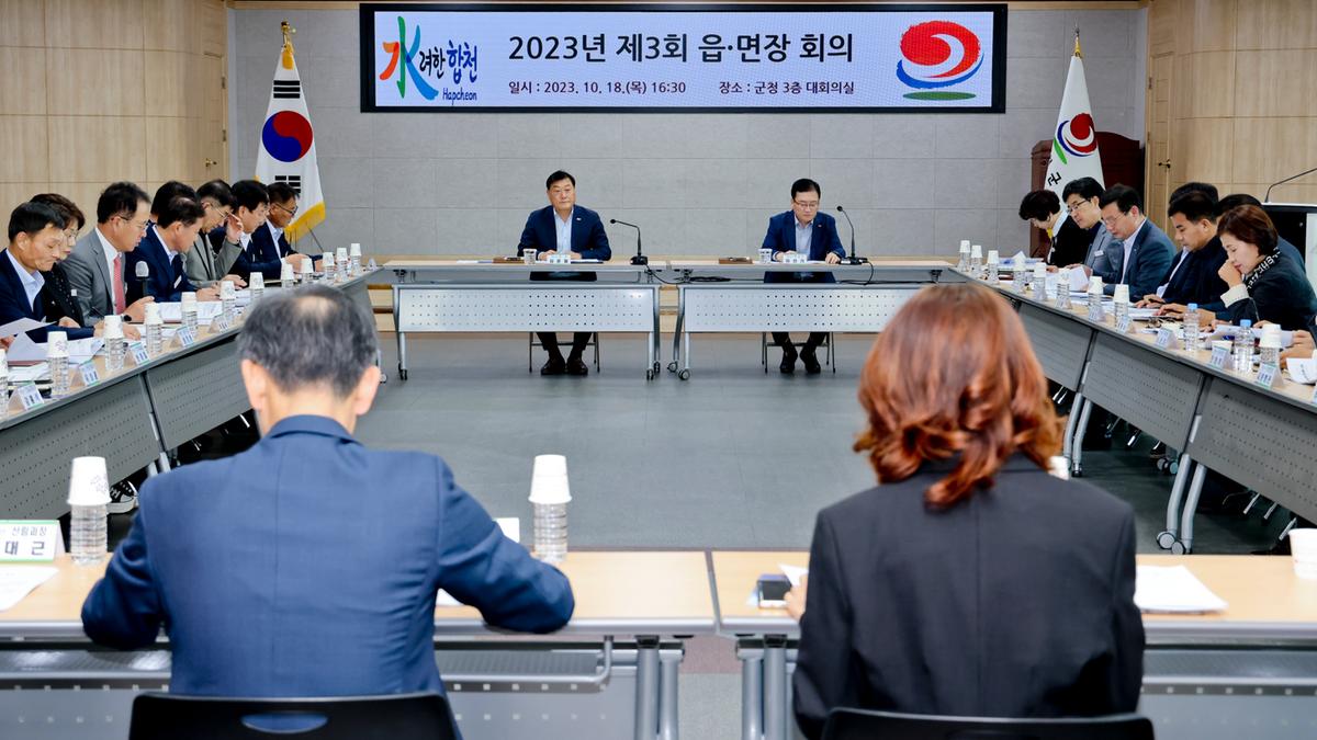 20231018제3회 읍면장회의