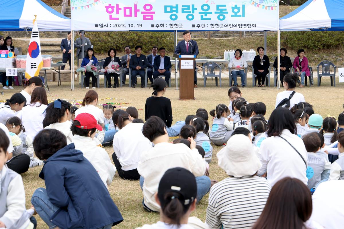 합천군어린이집연합회 2023년 가족한마음 운동회