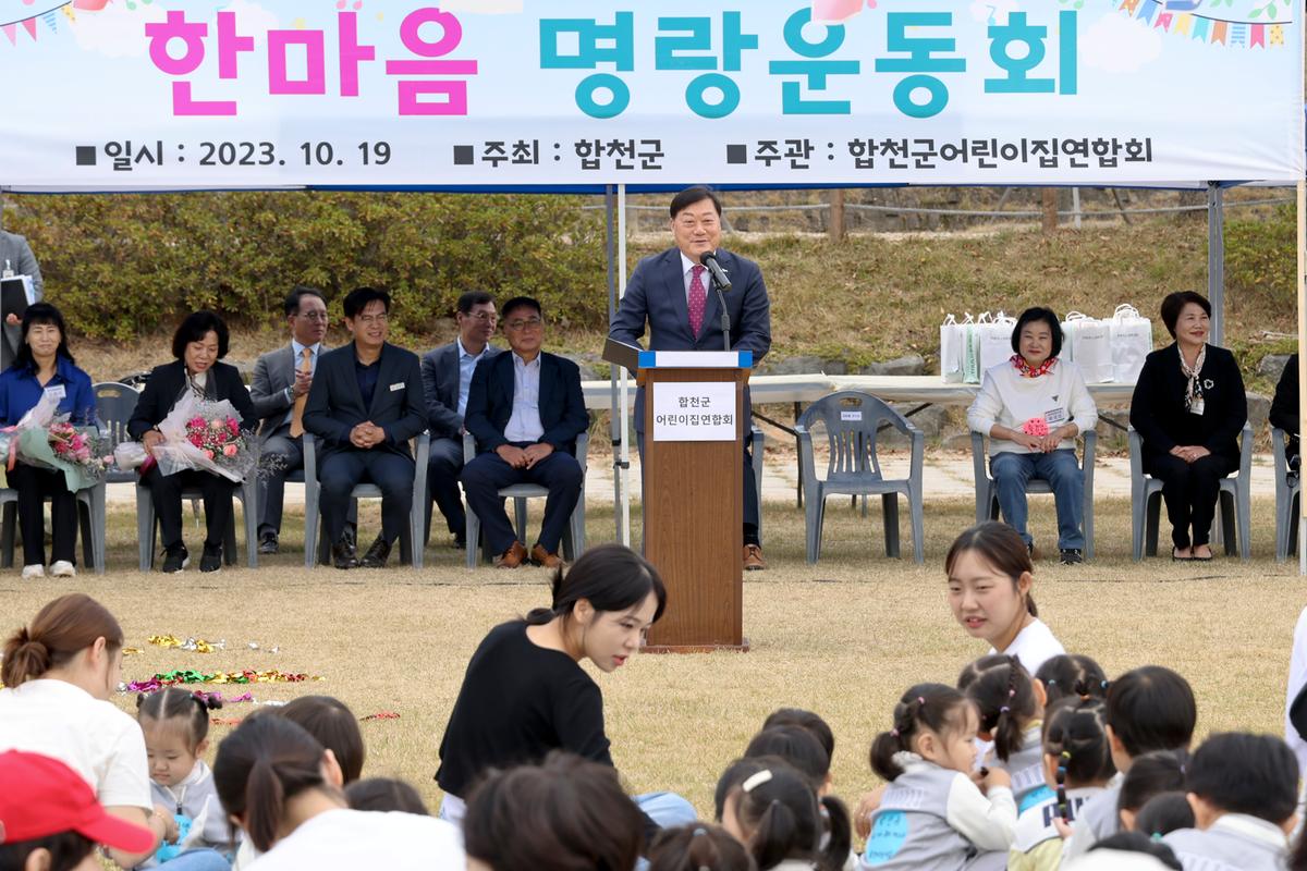 합천군어린이집연합회 2023년 가족한마음 운동회