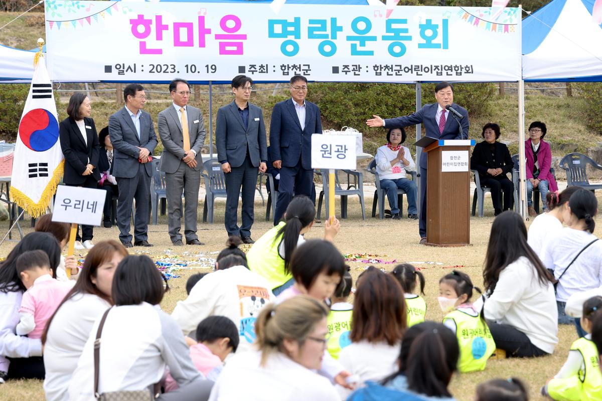 합천군어린이집연합회 2023년 가족한마음 운동회