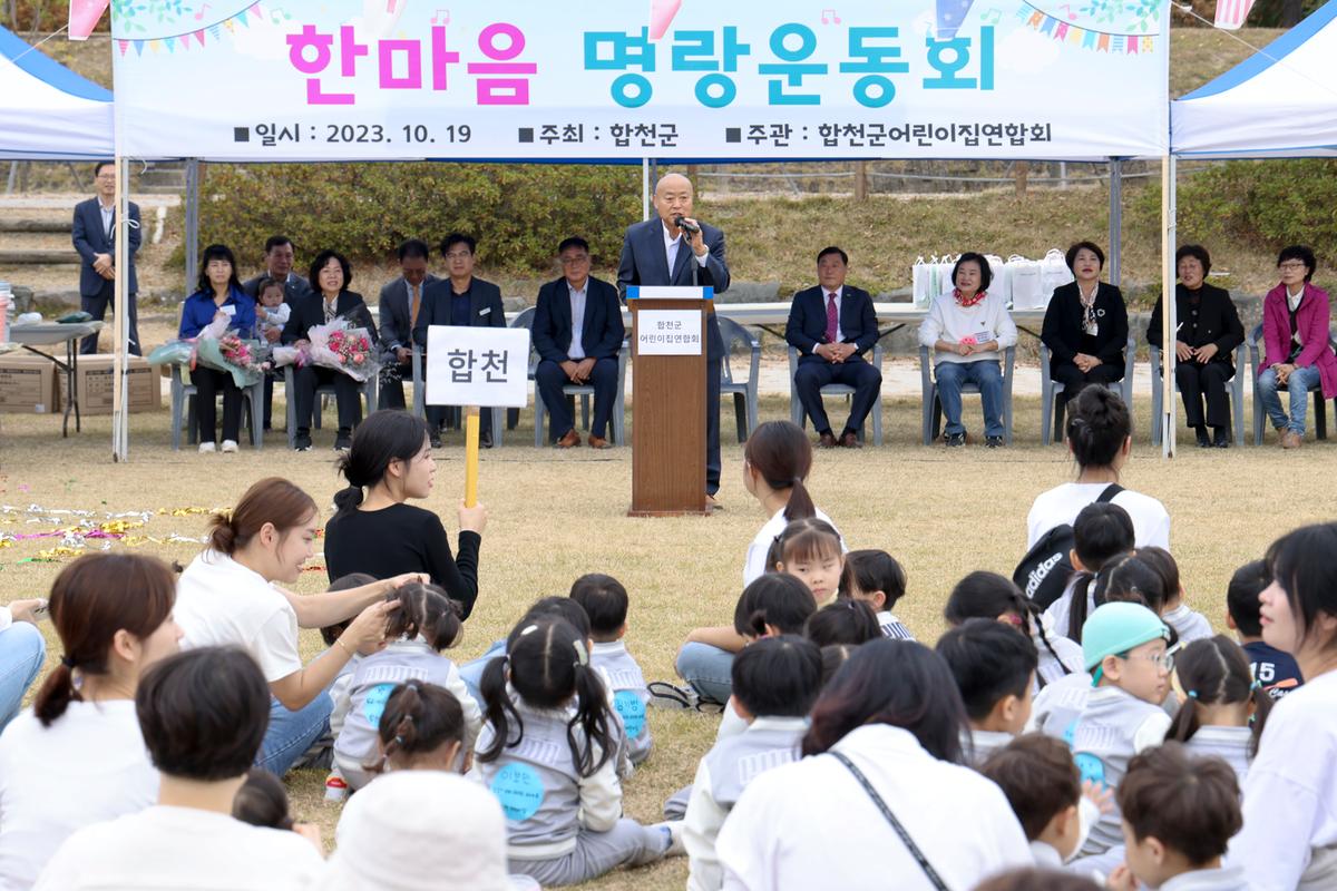 합천군어린이집연합회 2023년 가족한마음 운동회