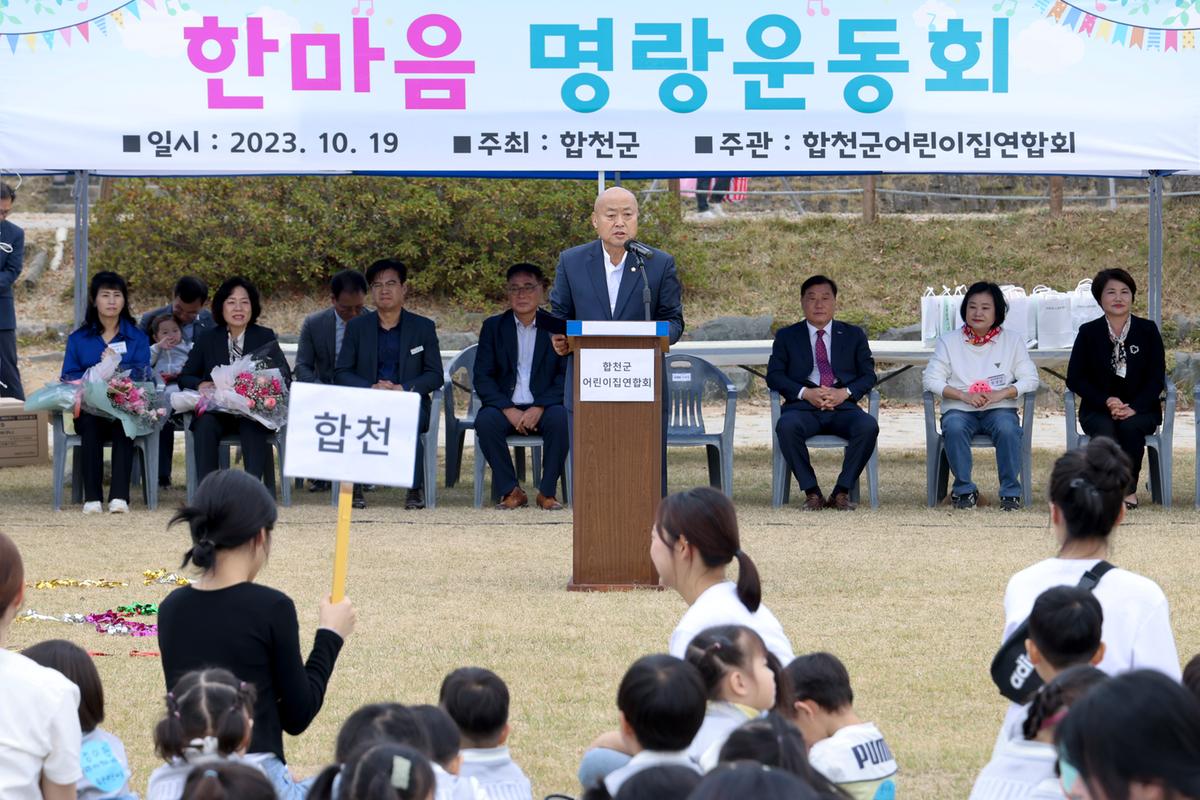 합천군어린이집연합회 2023년 가족한마음 운동회