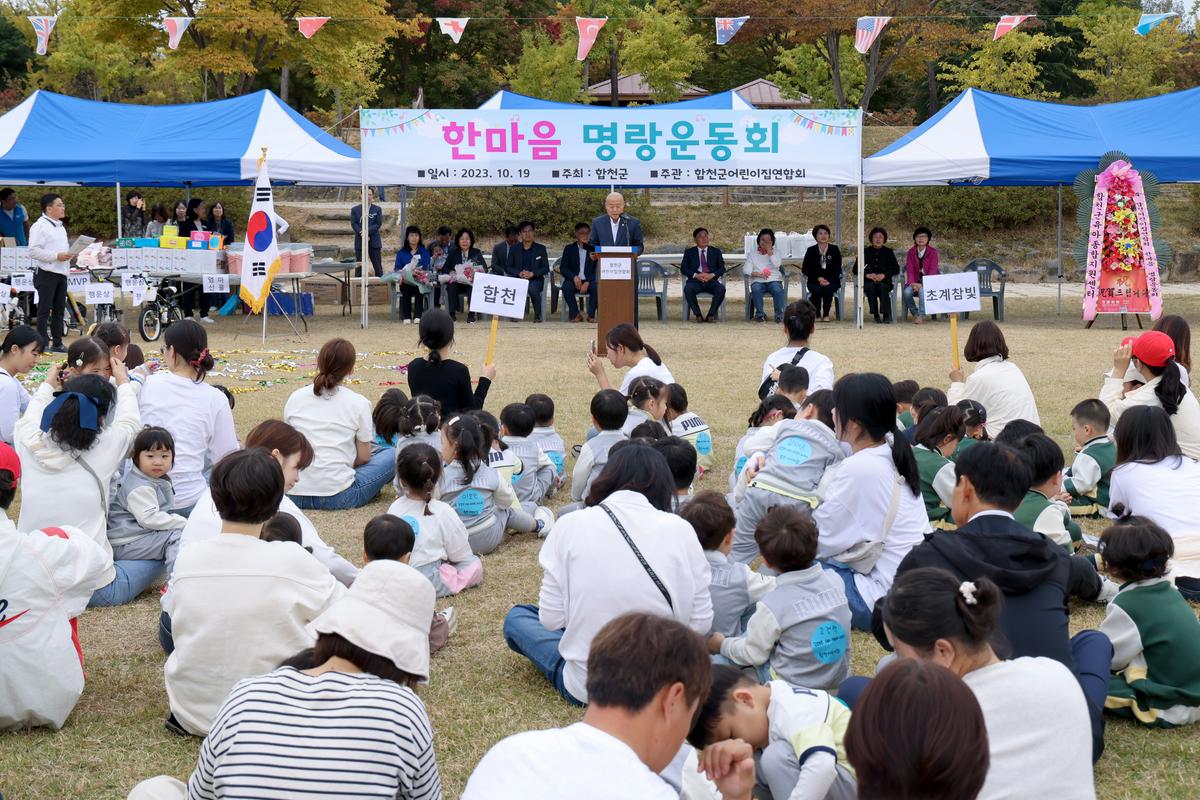 합천군어린이집연합회 2023년 가족한마음 운동회