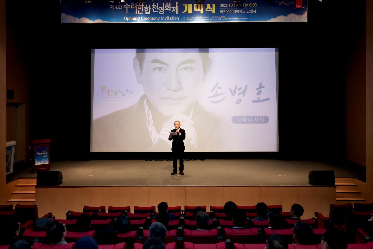 제4회 수려한합천영화제 개막식