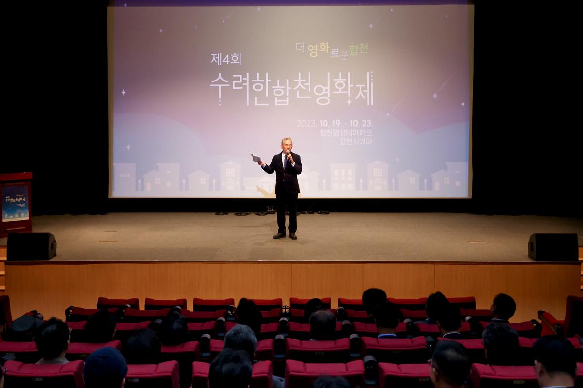제4회 수려한합천영화제 개막식