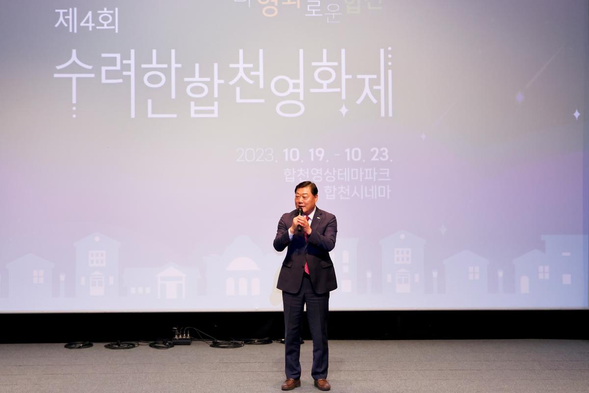 제4회 수려한합천영화제 개막식