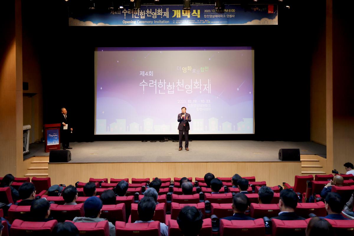 제4회 수려한합천영화제 개막식