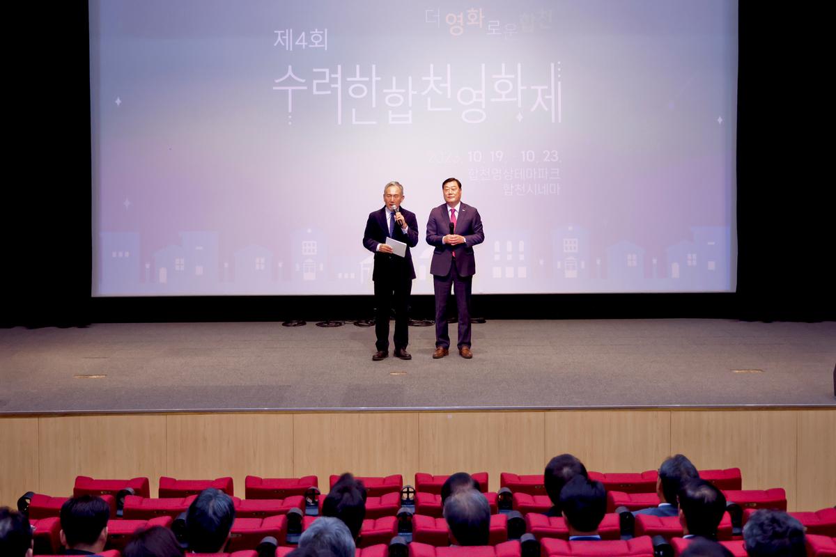 제4회 수려한합천영화제 개막식
