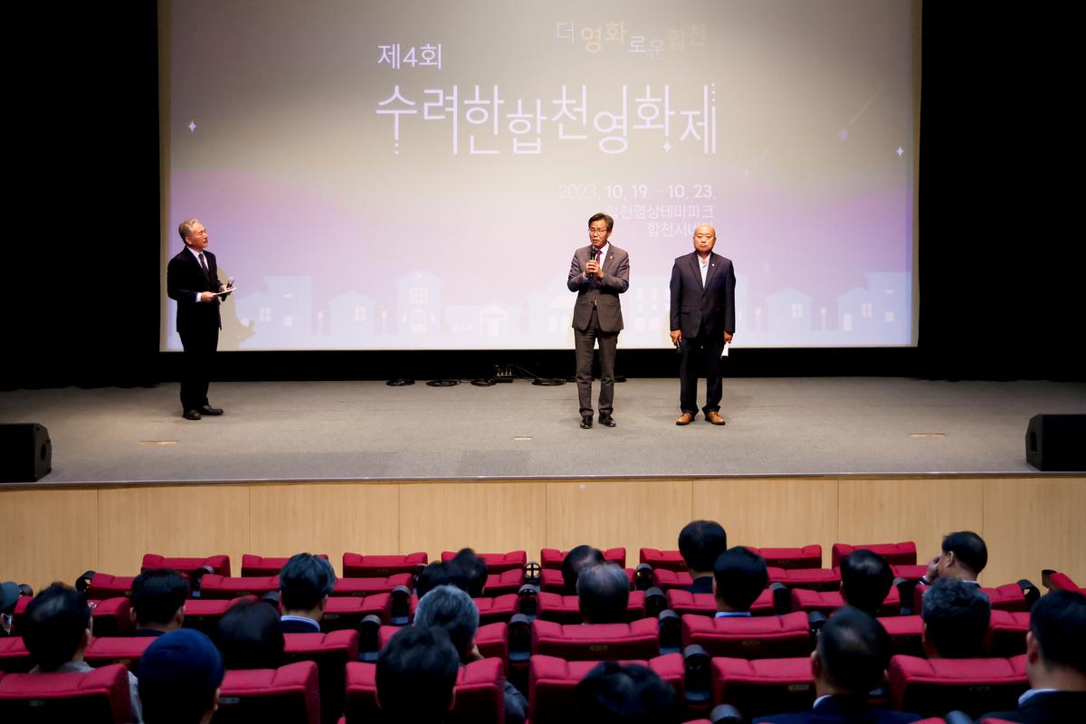 제4회 수려한합천영화제 개막식