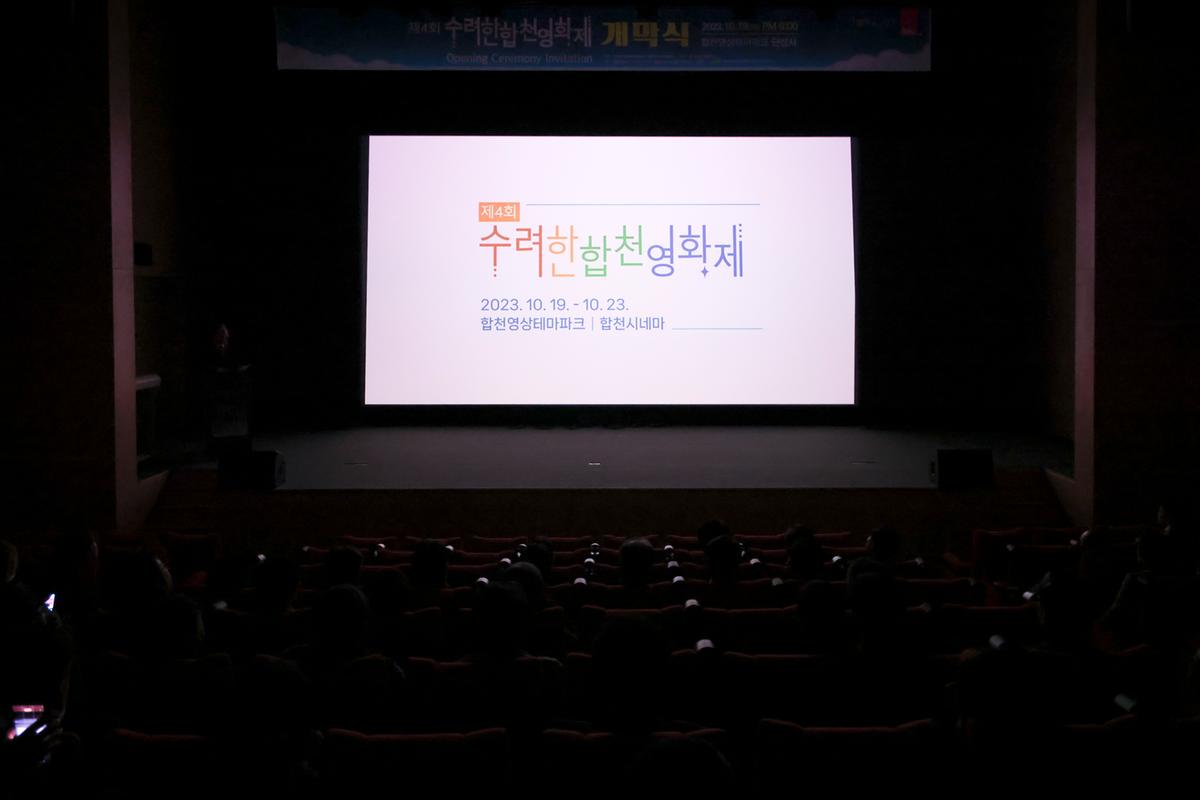 제4회 수려한합천영화제 개막식