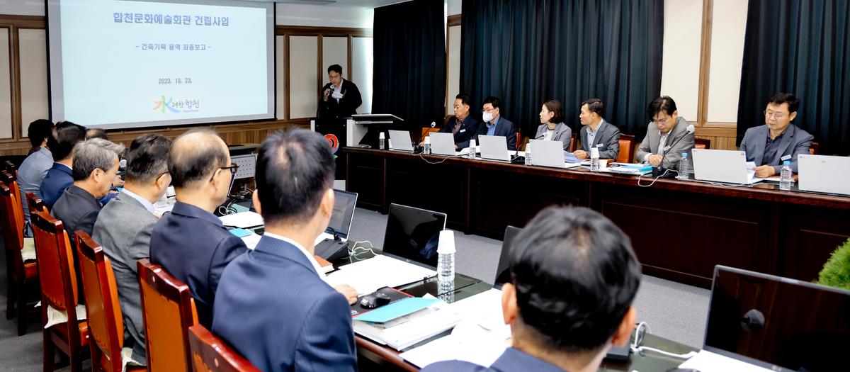합천문화예술회관 건립사업 건축기획 용역 최종보고회