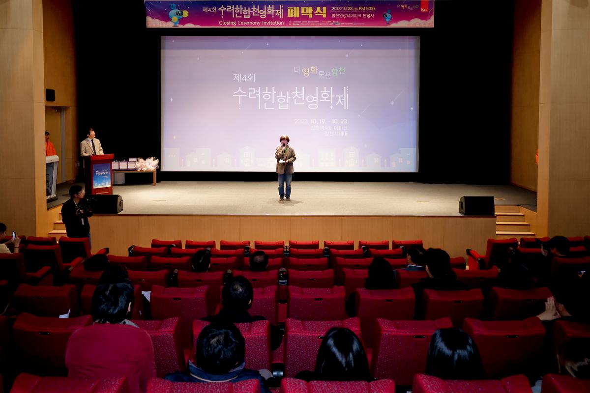 제4회 수려한합천영화제 폐막식