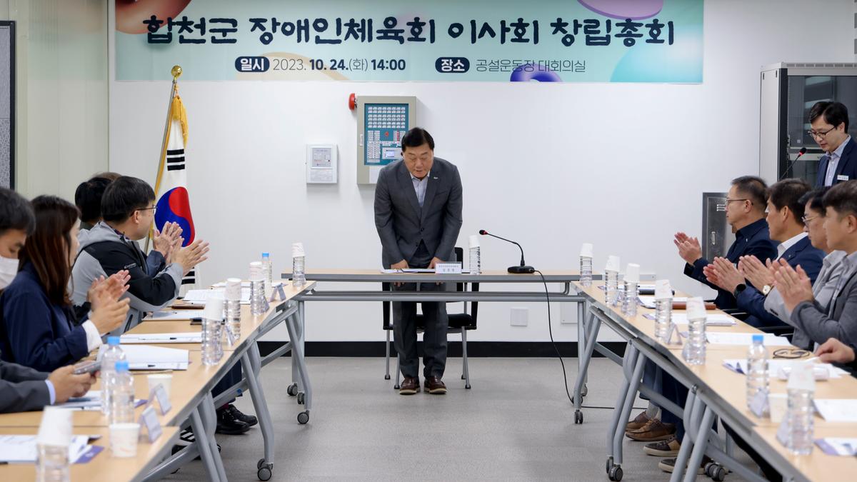 합천군 장애인체육회 이사회 창립총회
