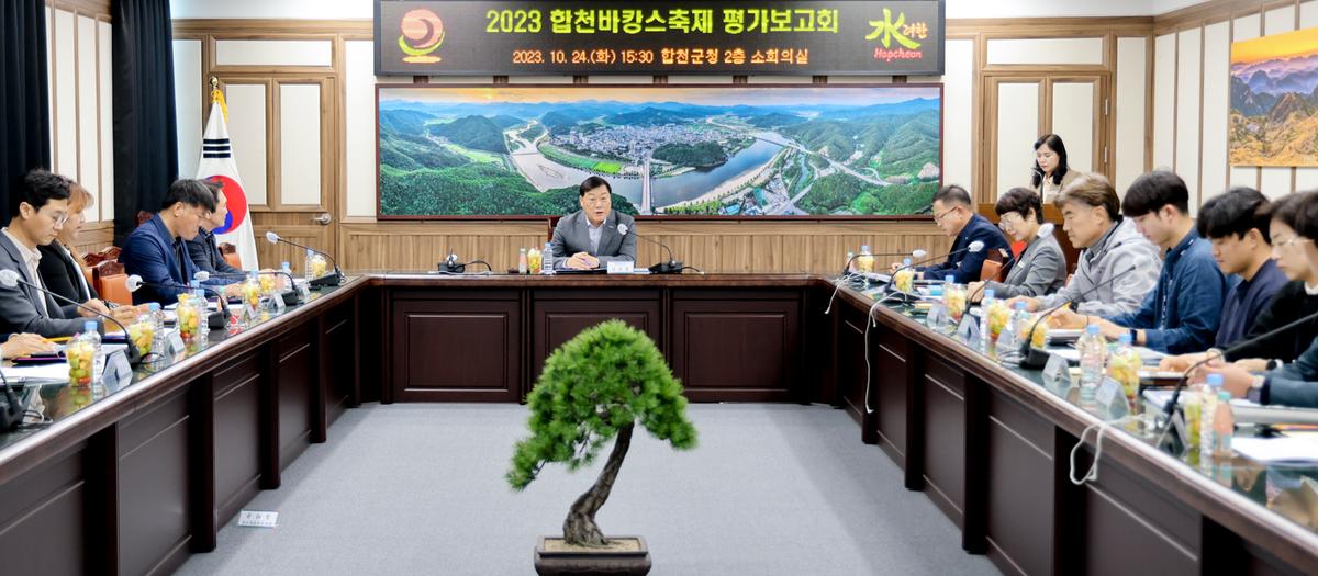 합천바캉스축제 평가 보고회