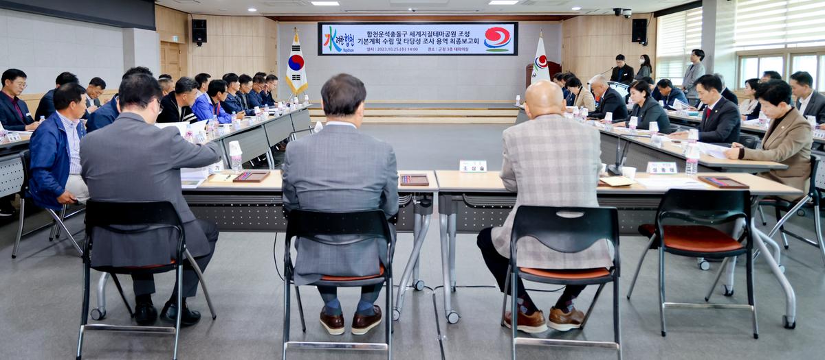 세계지질테마공원 조성 기본계획 수립 및 타당성 조사 최종보고회
