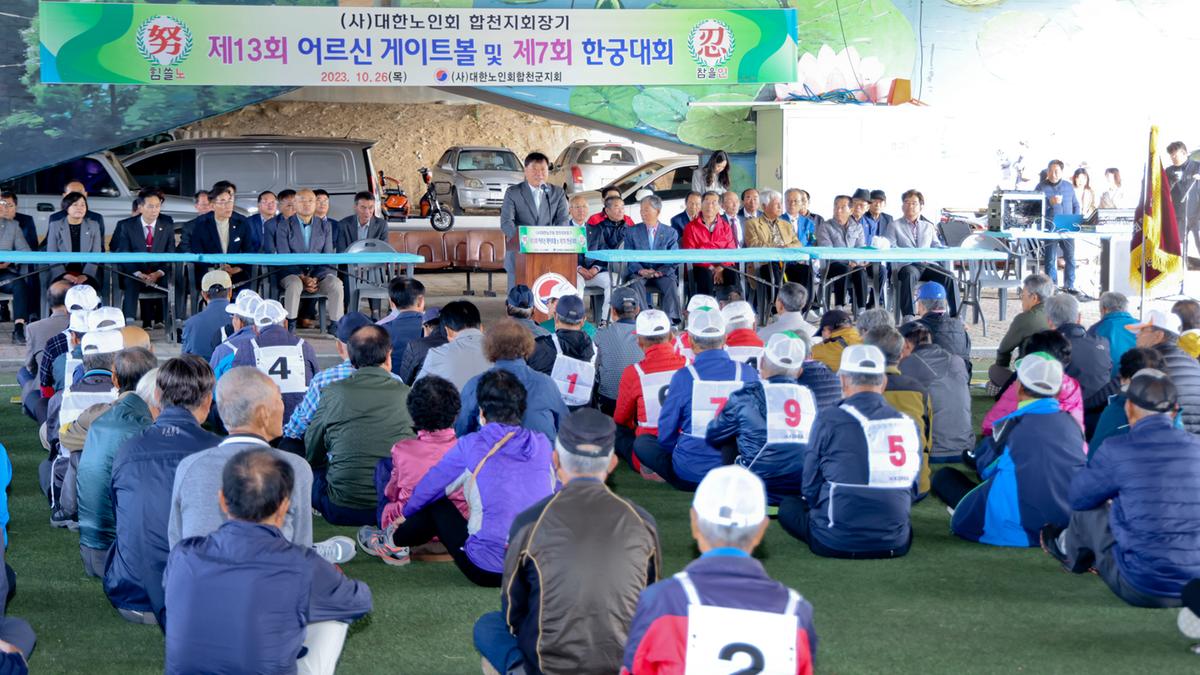합천군 노인회장기 제13회 게이트볼 대회