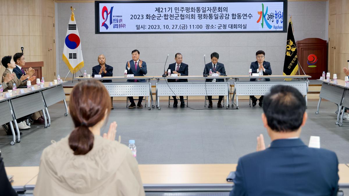 민주평화통일자문회의 합천군-화순군 협의회 합동연수
