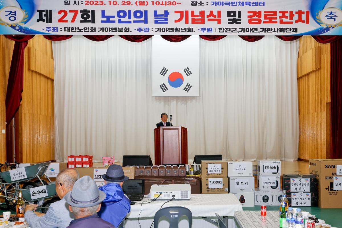 제27회 가야면 노인의 날 기념행사