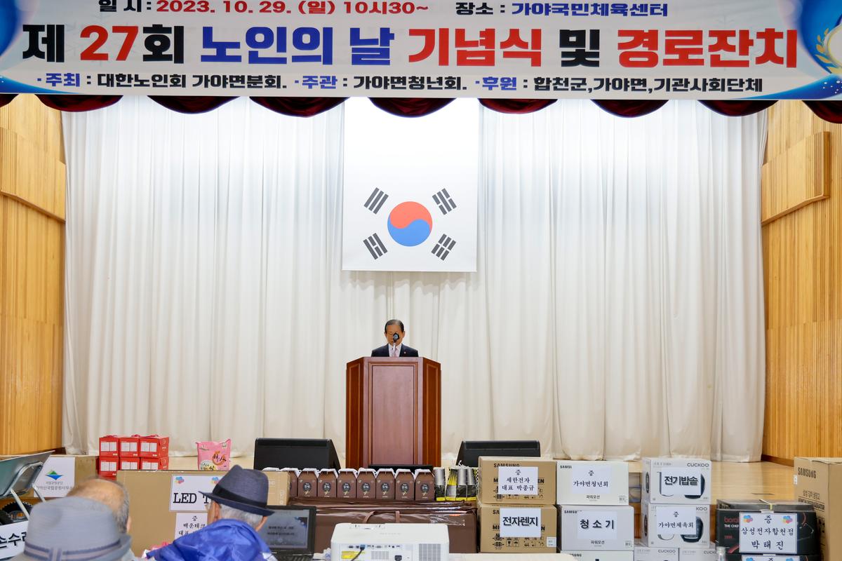 제27회 가야면 노인의 날 기념행사