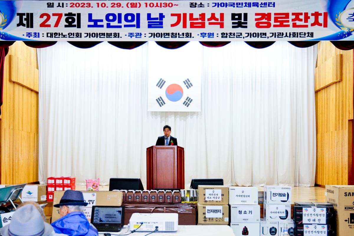 제27회 가야면 노인의 날 기념행사