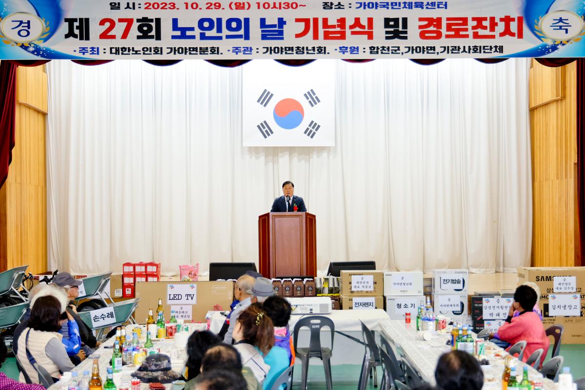제27회 가야면 노인의 날 기념행사