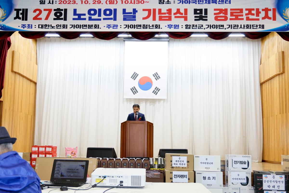 제27회 가야면 노인의 날 기념행사