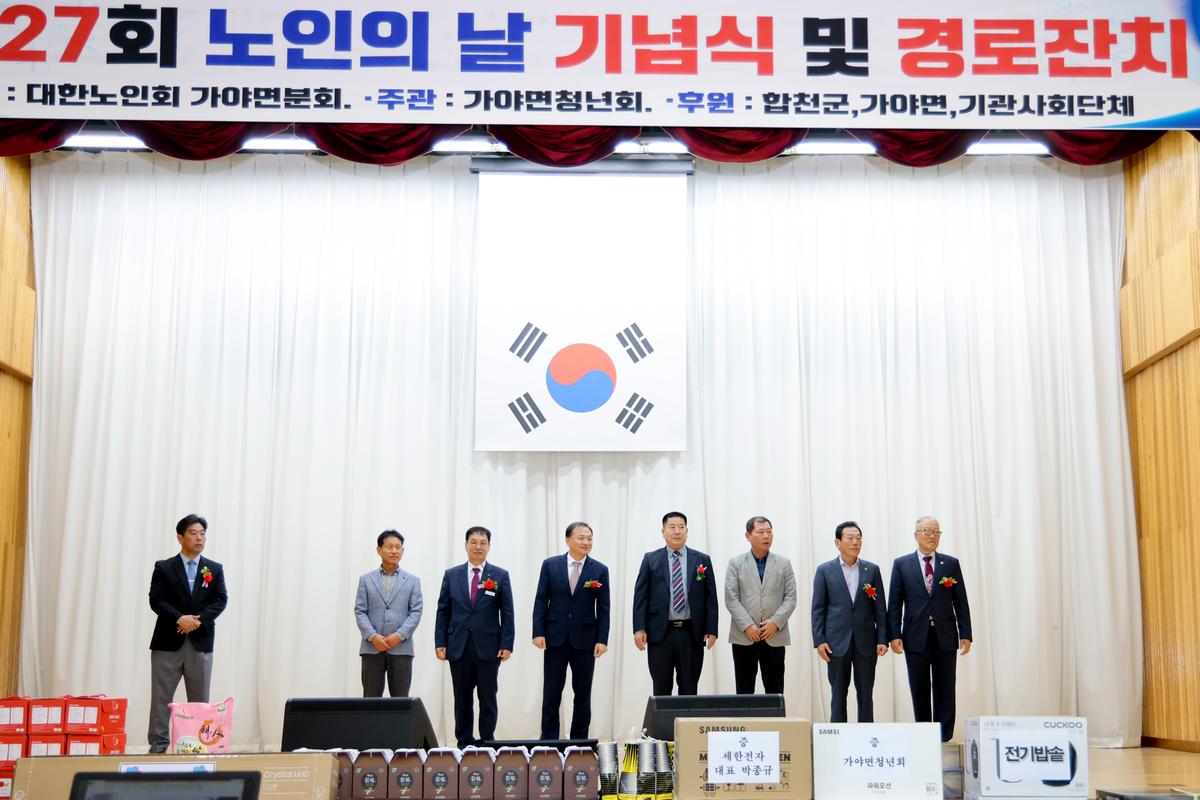 제27회 가야면 노인의 날 기념행사