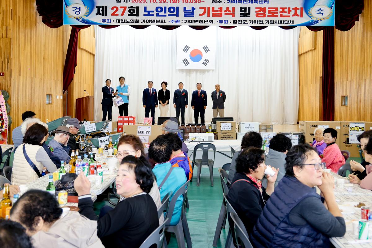 제27회 가야면 노인의 날 기념행사