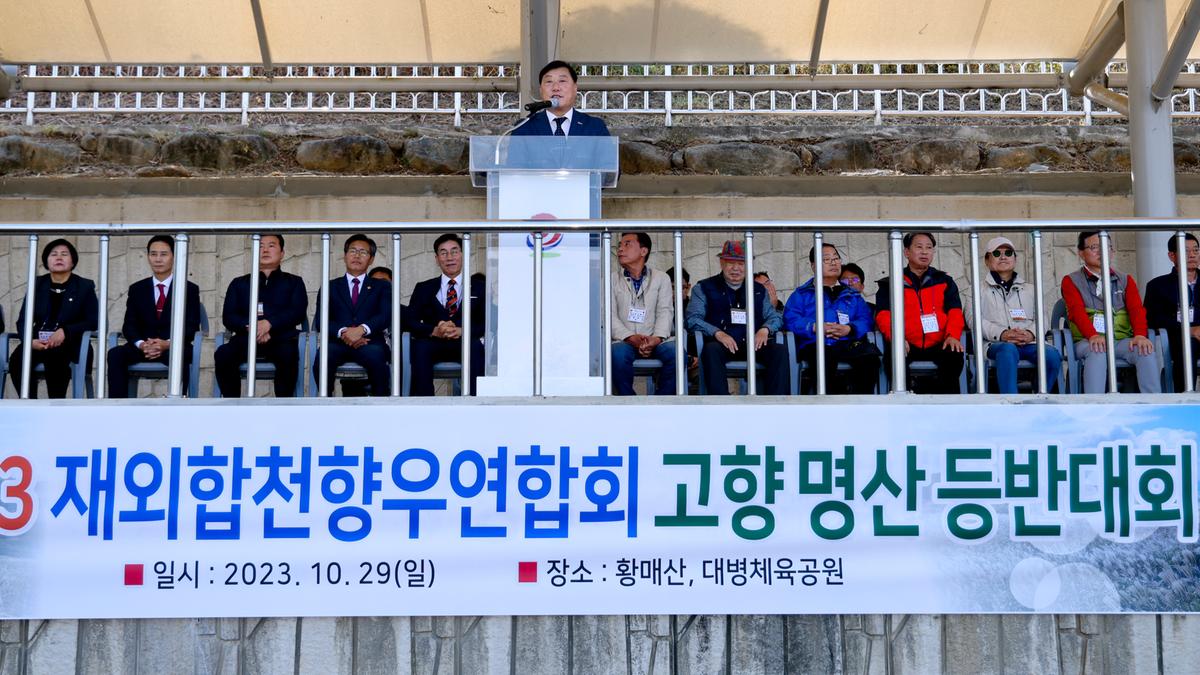 재외향우 고향명산 등반대회