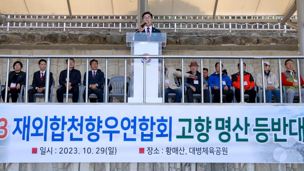 재외향우 고향명산 등반대회