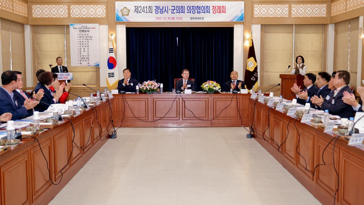 제241회 경남시군의장협의회 정례회